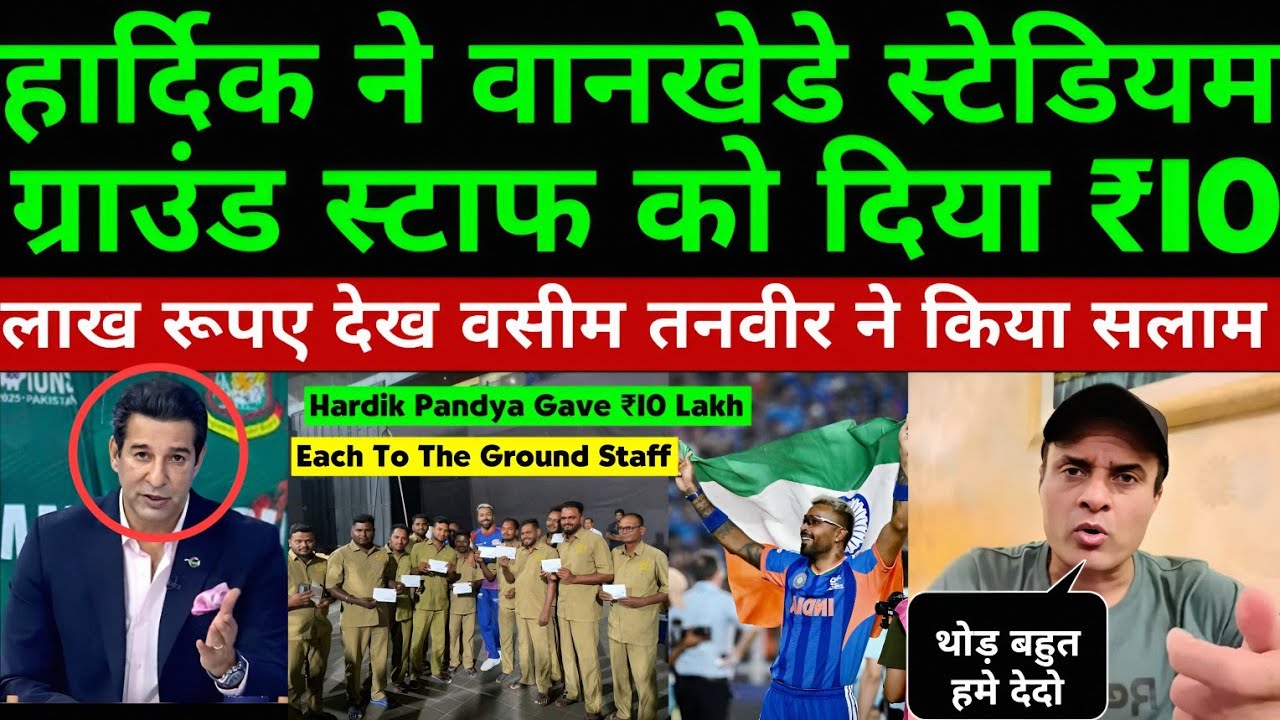 Wasim Akram & Tanveer Salutes Hardik Pandya For Giving ₹10 Lakh Each To The Ground Staff |Pak Reacts