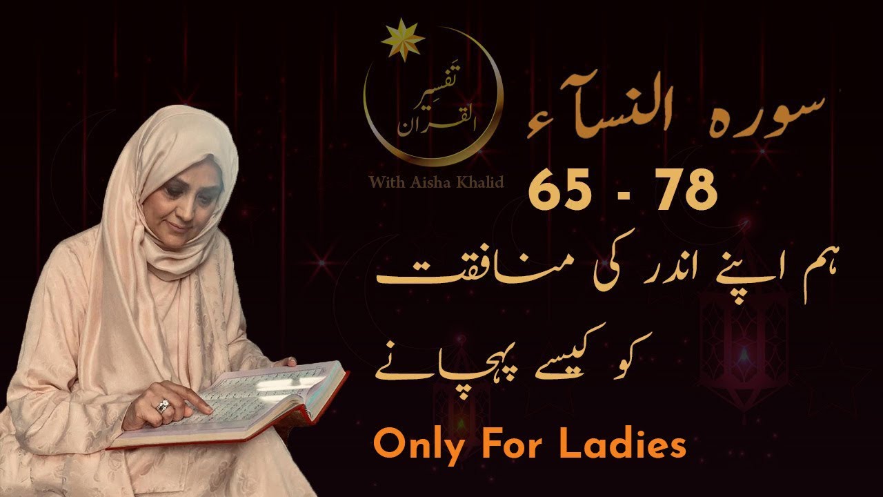 Tafseer & Translation of Surah An Nisah Week 12 Part 1/3