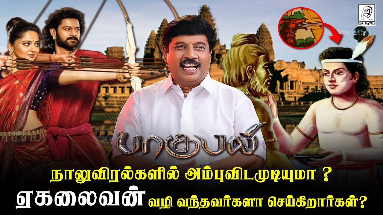 ஏகலைவன்... மகாபாரதம் முதல் பாகுபலி வரை... | #tamil #bahubali #mahabharatham | G Gnanasambandan