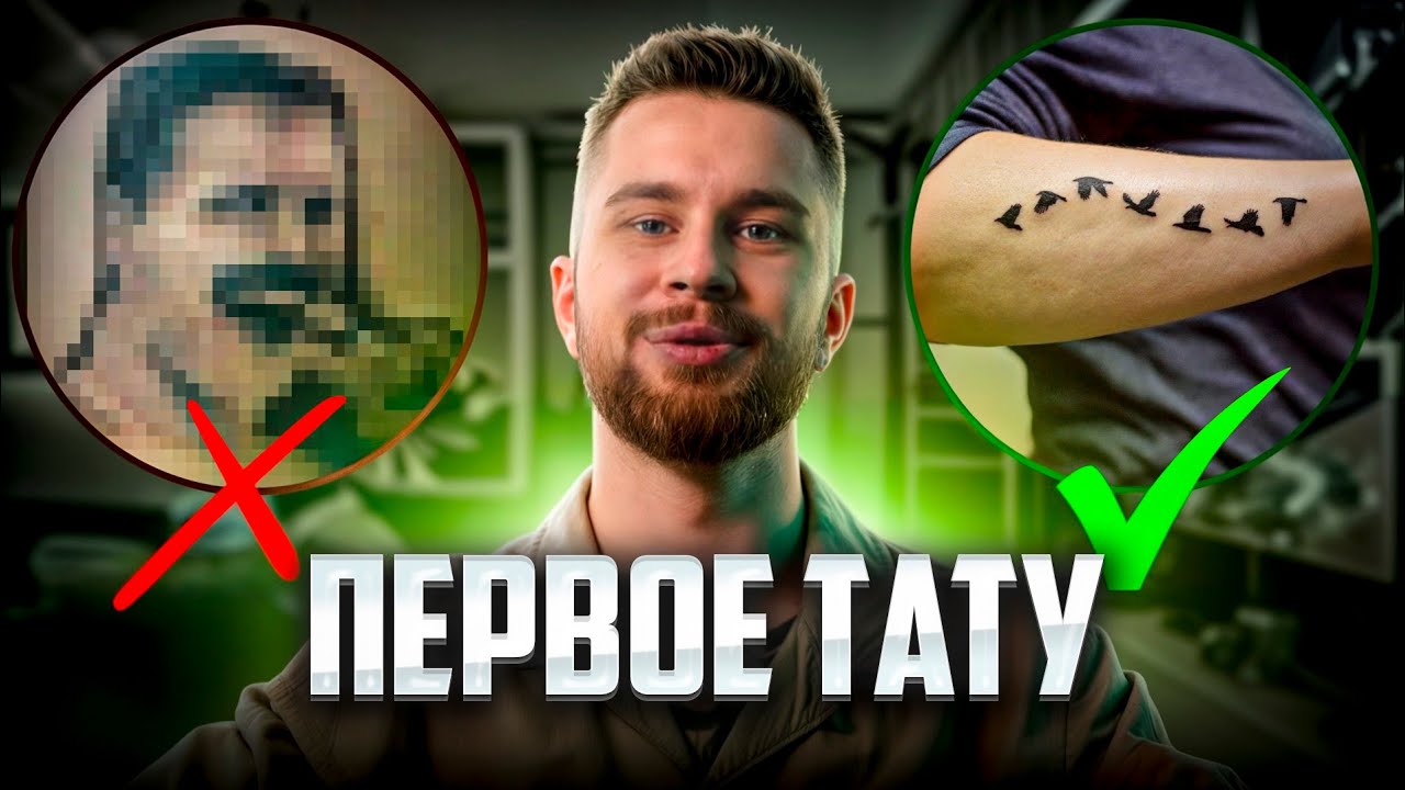 Первое ТАТУ? ЭТО надо знать!
