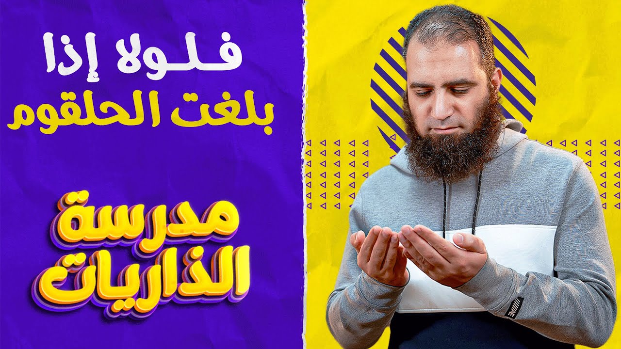 فلولا إذا بلغت الحلقوم _ ختام مؤثر جداً لسورة الواقعة 😢_ مدرسة الذاريات ( 16 ) _ م علاء حامد