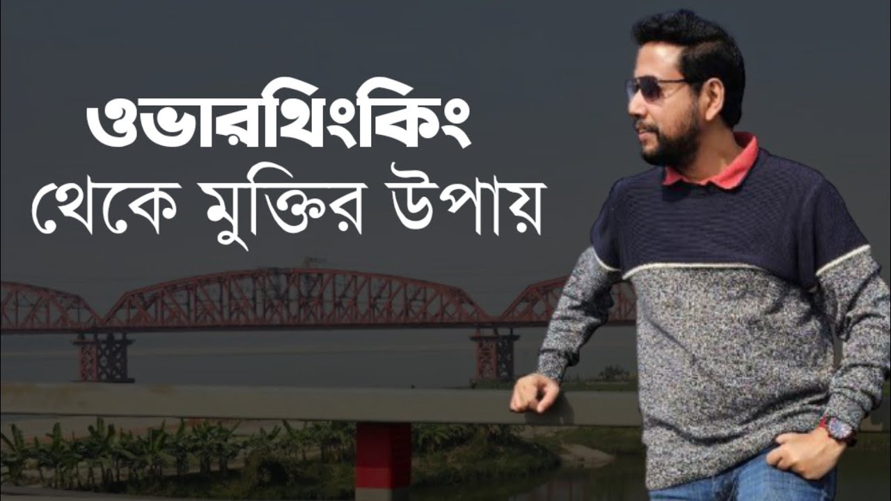 ওভারথিংকিং থেকে মুক্তির উপায় | সুশান্ত পাল