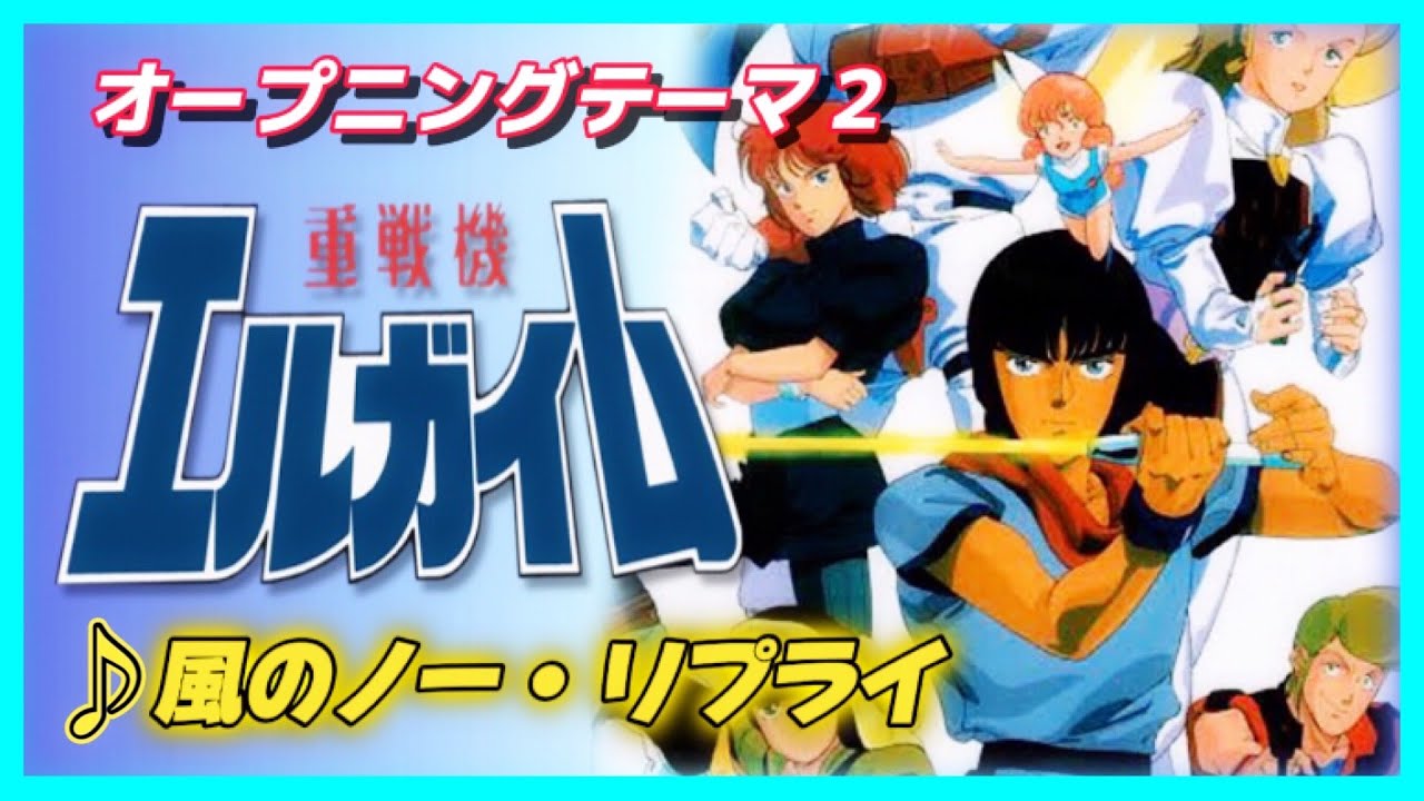 【MAD】重戦機エルガイム【風のノー・リプライ】
