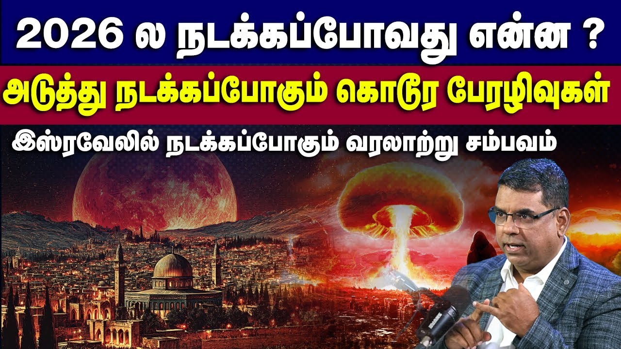 2026 ல நடக்கப்போவது என்ன ?இஸ்ரவேலில் நடக்கப்போகும் வரலாற்று சம்பவம்  #mdjegan  #isreal