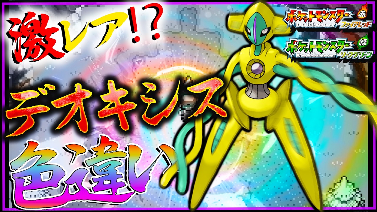 色違いデオキシスに会いに行く！色違いデオキシス厳選【ポケモン・ファイアレッドリーフグリーン】
