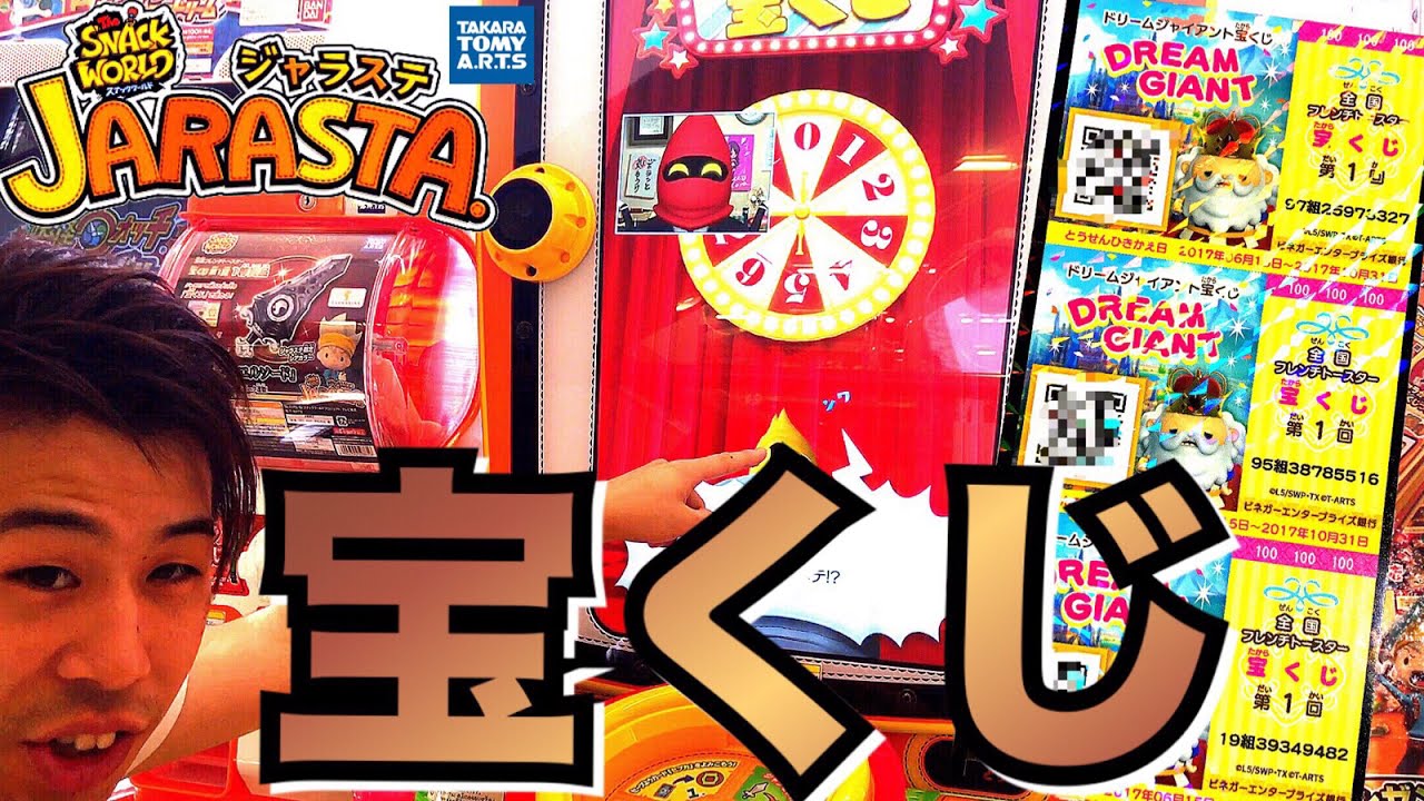 【宝くじで大当たりの1等を目指せ!!】スナックワールド ジャラステ ガチャチャンス QRコード 読み取り 遊び方 ゲームの進め方 タカラトミーアーツ The snack world jarasta.