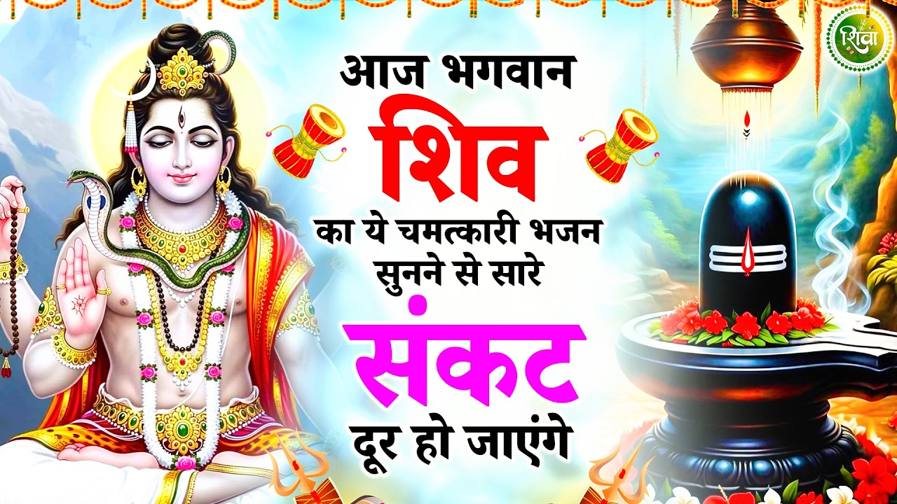 जब भी मन दु:खी हो अकेले पड़ जाओ ये भजन सुन लेना| New Shiv Bhajan 2026 | Bhole Baba Ke Bhajan | Bhajan