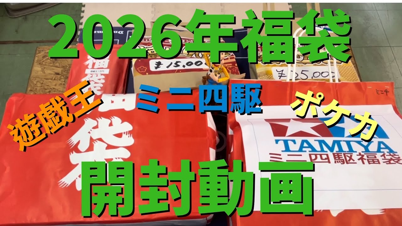 2026年　福袋開封動画　ミニ四駆　遊戯王　ポケカ