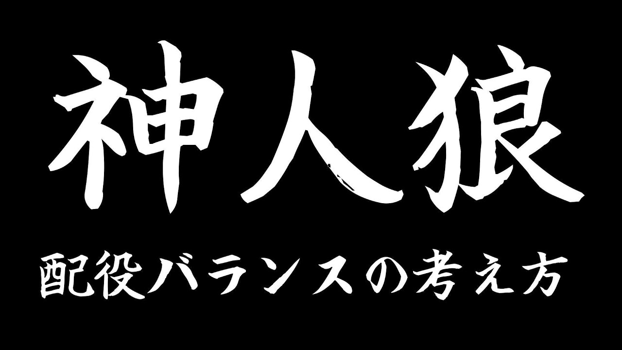 【神人狼のバランスとかそういう話】雑談