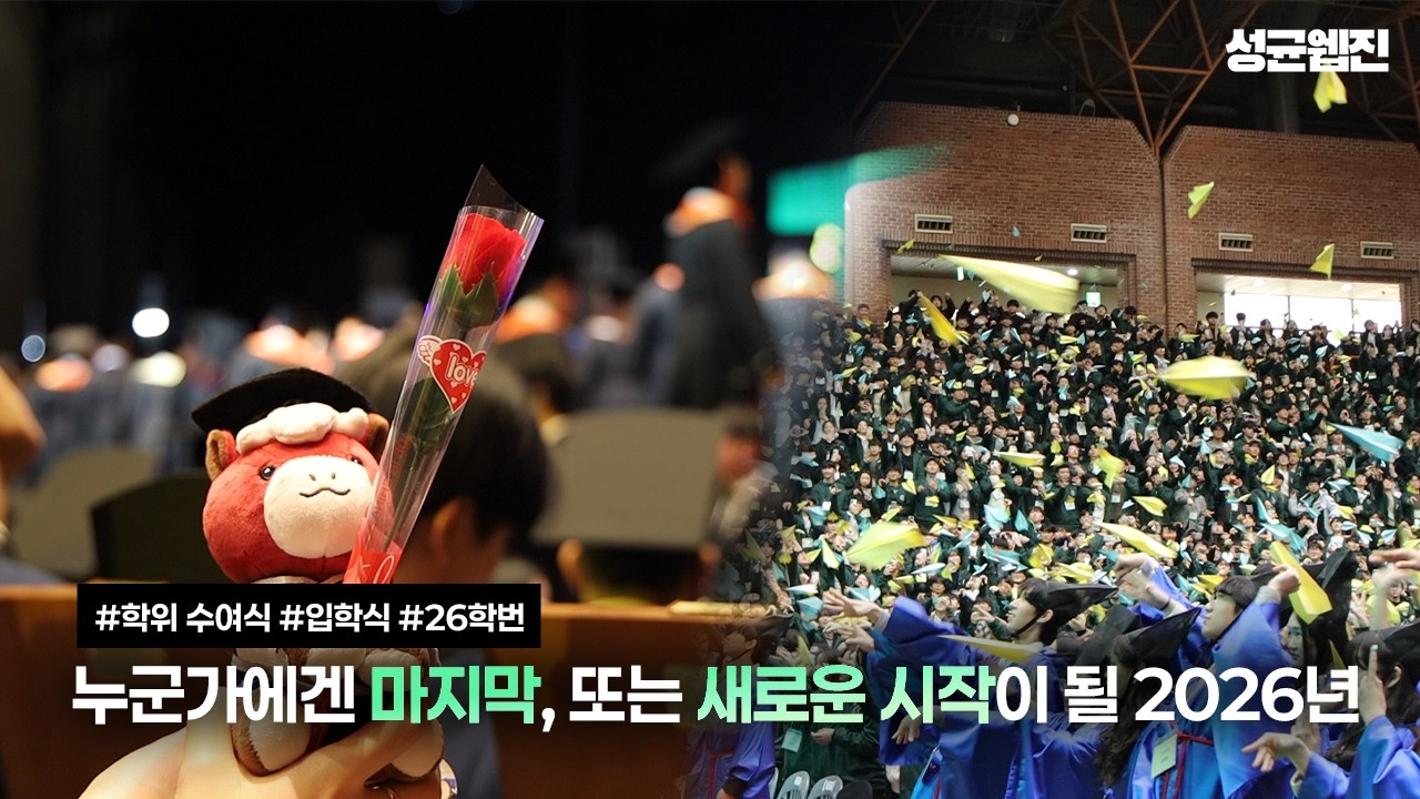 [성균웹진] 누군가에겐 마지막, 또는 새로운 시작이 될 2026년 ｜2026 겨울 학위수여식 & 입학식 인터뷰 ✈️