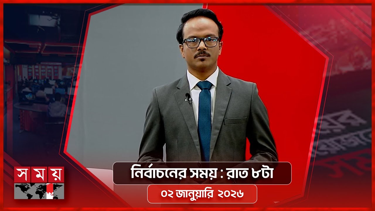 নির্বাচনের সময় | রাত ৮টা | ০২ জানুয়ারি ২০২৬  |  Somoy TV Bulletin 8pm| Latest Bangladeshi News