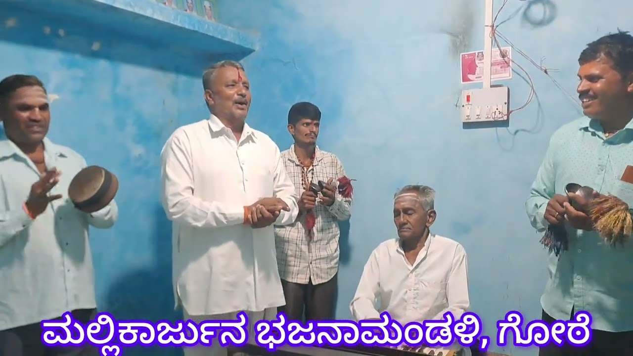 ಖೊಟ್ಟಿ ಸಂಸಾರ ಬಿಟ್ಟ ನೀ ಬಾರ( khotti samsara bitta ni bara)- ಮಲ್ಲಿಕಾರ್ಜುನ ಭಜನಾಮಂಡಳಿ, ಗೋಠೆ