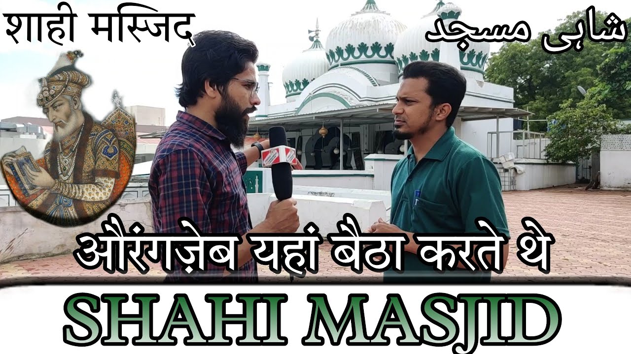 #Shahi_Masjid_Aurangabad#शाही मस्जिद सही इतेहास#Shafiq khan with #Yaser Siddiqui #Aurangzeb_Mosque