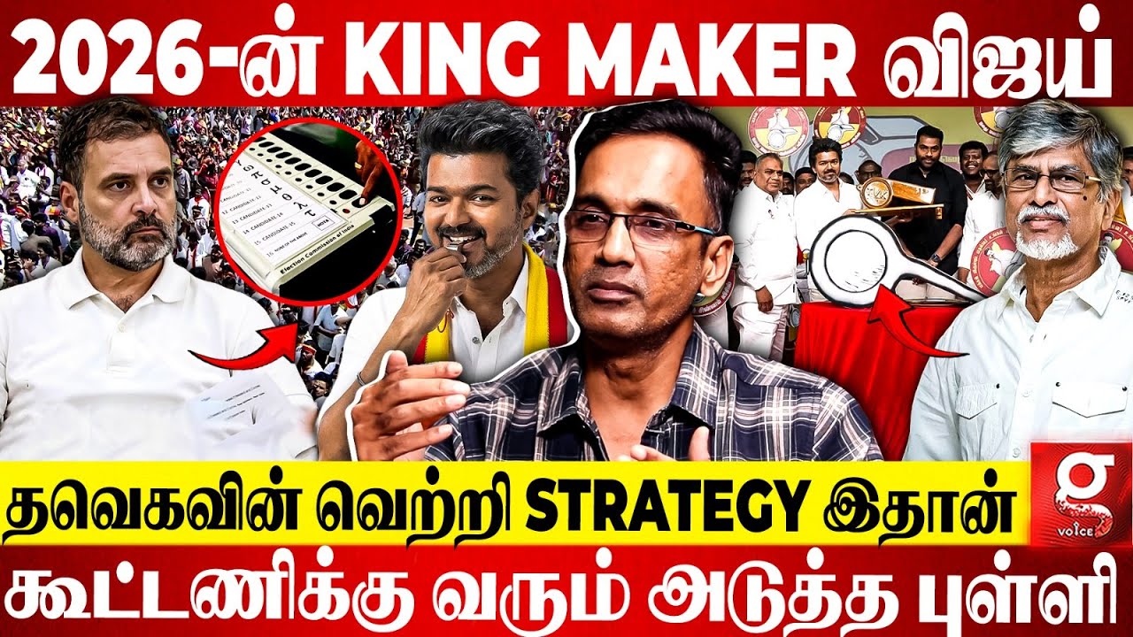 Vijay-யின் Winning Strategy என்ன?😱 கூட்டணியில் சேரும் முக்கிய புள்ளி🤯 உடைத்து பேசிய Kamesh | TVK