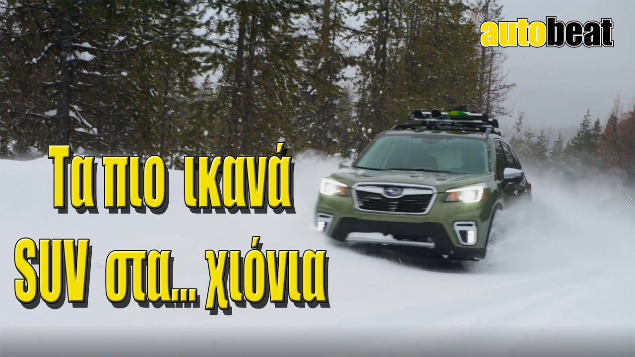 Τα πιο ικανά SUV για τα χιόνια