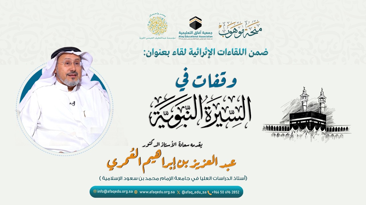 وقفات في السيرة النبوية مع الشيخ عبد العزيز العمري