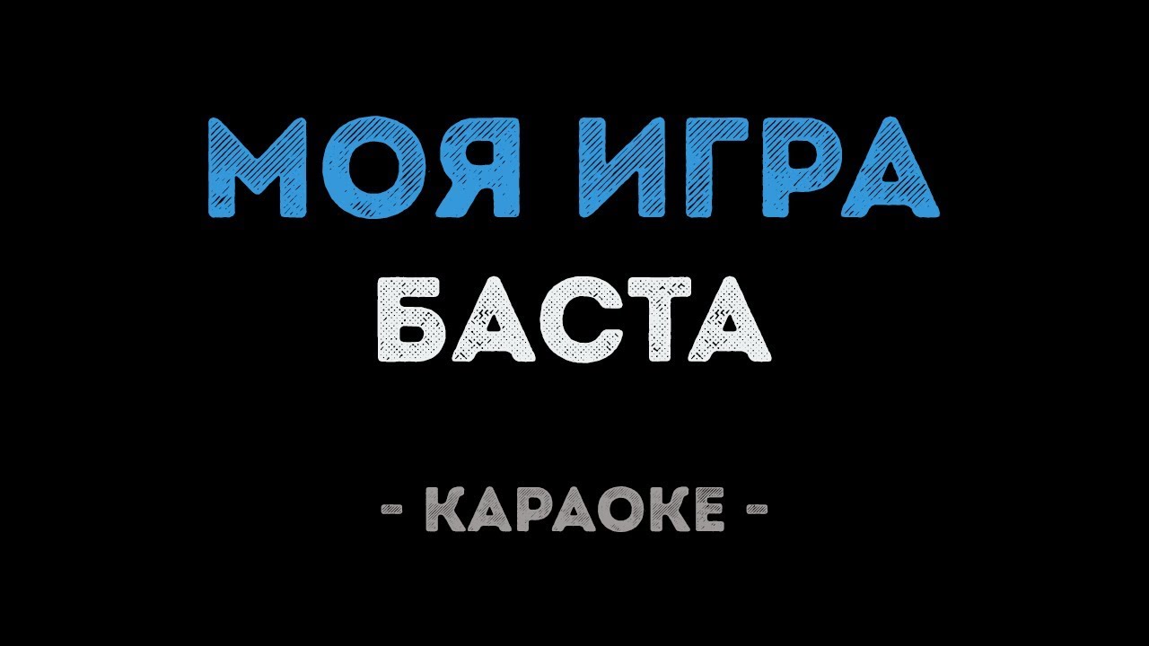 Баста - Моя игра (Караоке)