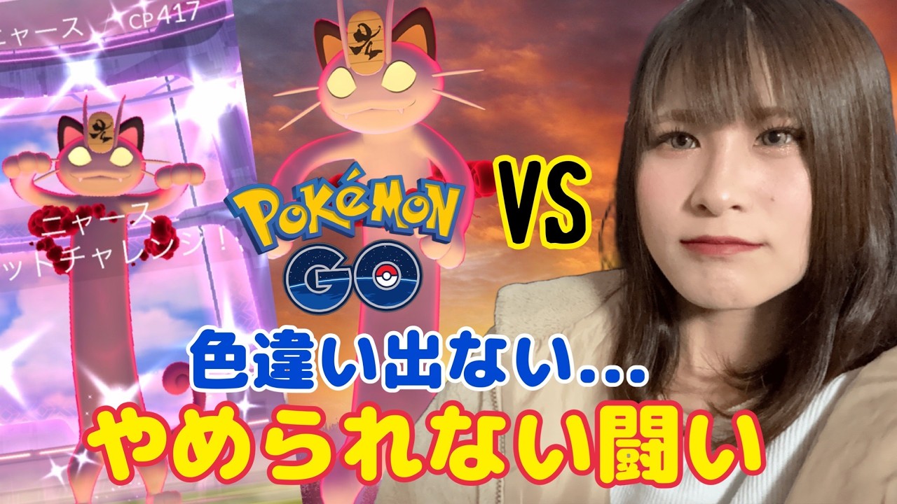【キョダイマックスニャース】やめられない闘いが今ここに…色違い来い！！【ポケモンGO】