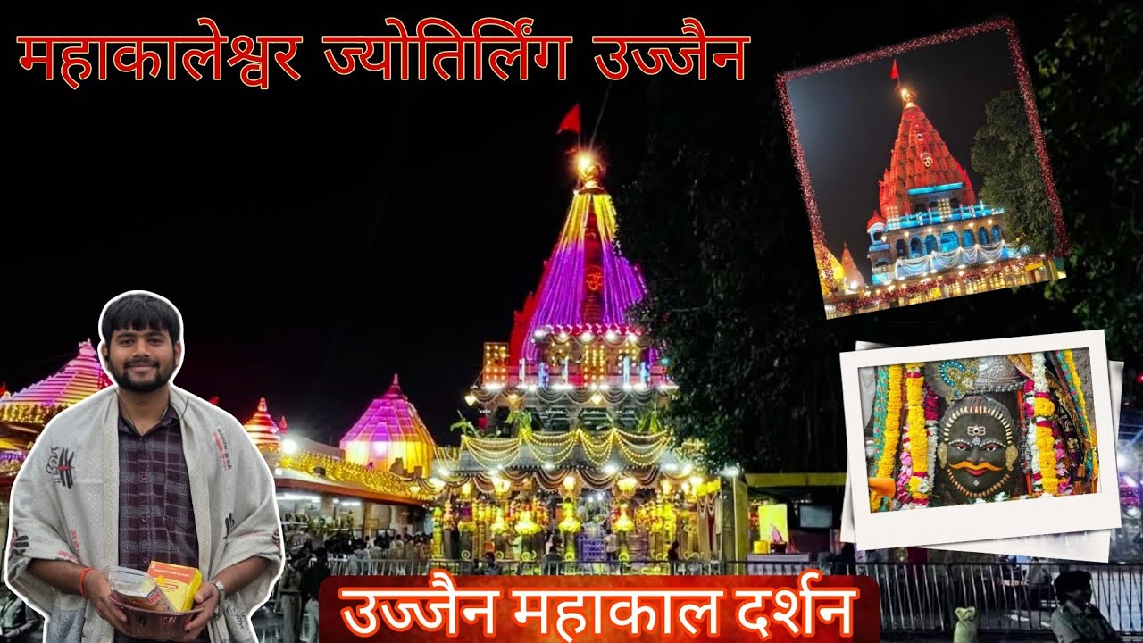 जय श्री महाकाल! 🙏 महाकालेश्वर ज्योतिर्लिंग के दिव्य दर्शन | Ujjain Mahakal Vlog 2026