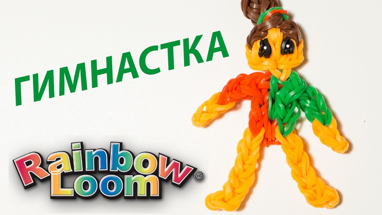 ГИМНАСТКА из резинок Rainbow Loom Bands. Урок 155 | Gymnast Rainbow Loom
