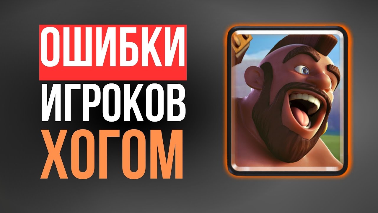 5 ОШИБОК с ХОГОМ которые мешают побеждать