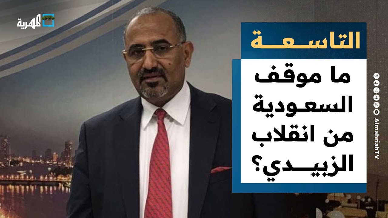 ما موقف السعودية من انقلاب الزبيدي على الحكومة في عدن؟ | التاسعة