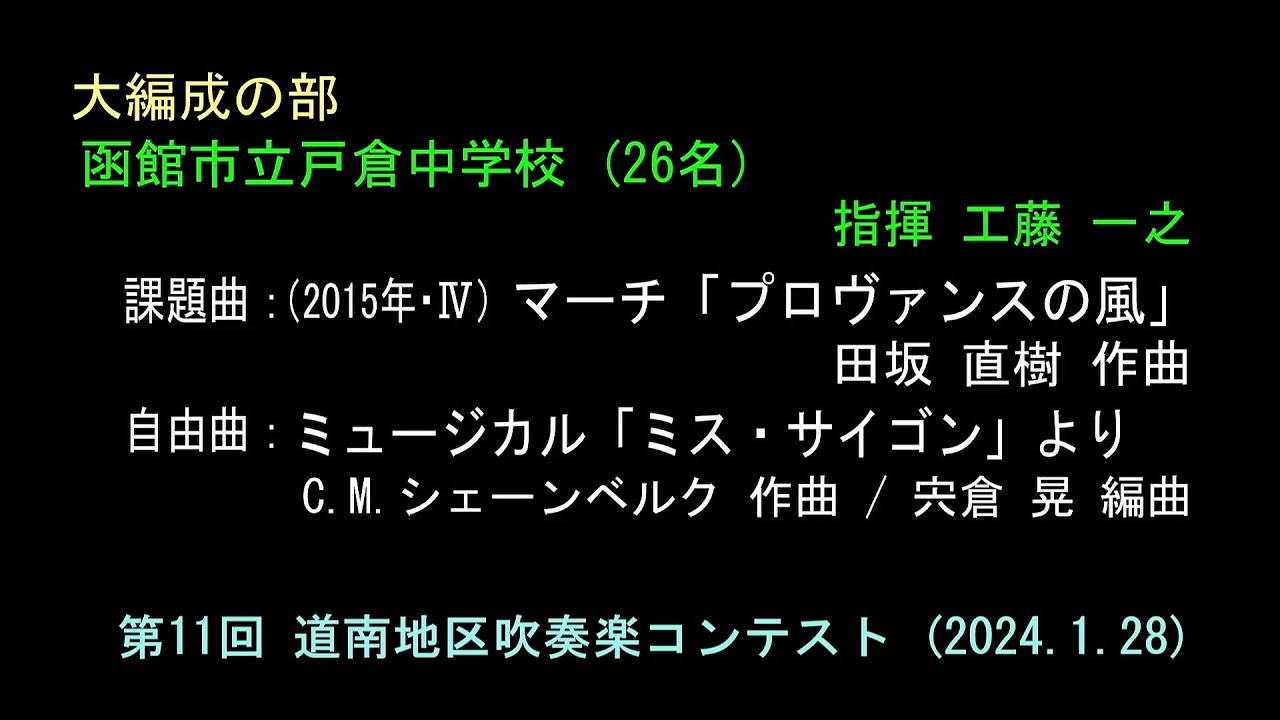 ⑩函館市立戸倉中学校　　第11回 道南地区吹奏楽コンテスト（2024.1.28）