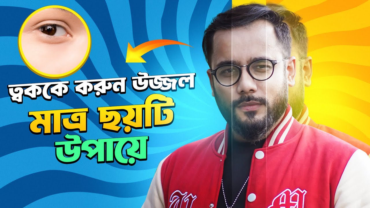 উজ্জ্বল ত্বক পাবেন মাত্র ৬ টি উপায়ে।।Six ways to get glowing skin.