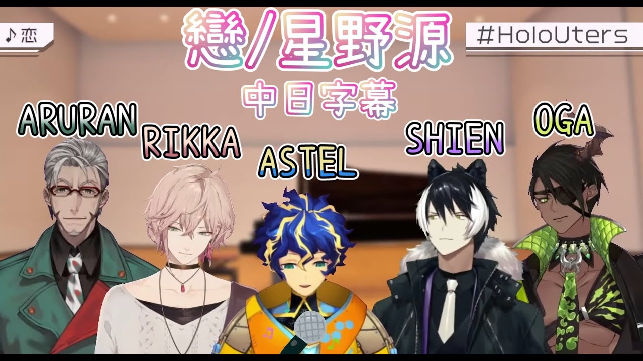 【HOLOSTARS/歌枠/中日字幕】 戀/星野源 (場面混亂)【律可/アステル/アルランディス/影山シエン/荒咬オウガ 】