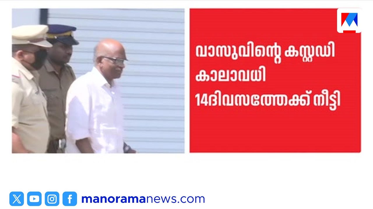 എൻ. വാസുവിനെ വിലങ്ങണിയിച്ചത് വിവാദത്തിൽ; പൊലീസുകാർക്കെതിരെ നടപടിക്ക് സാധ്യത ​| N vasu | Handcuff