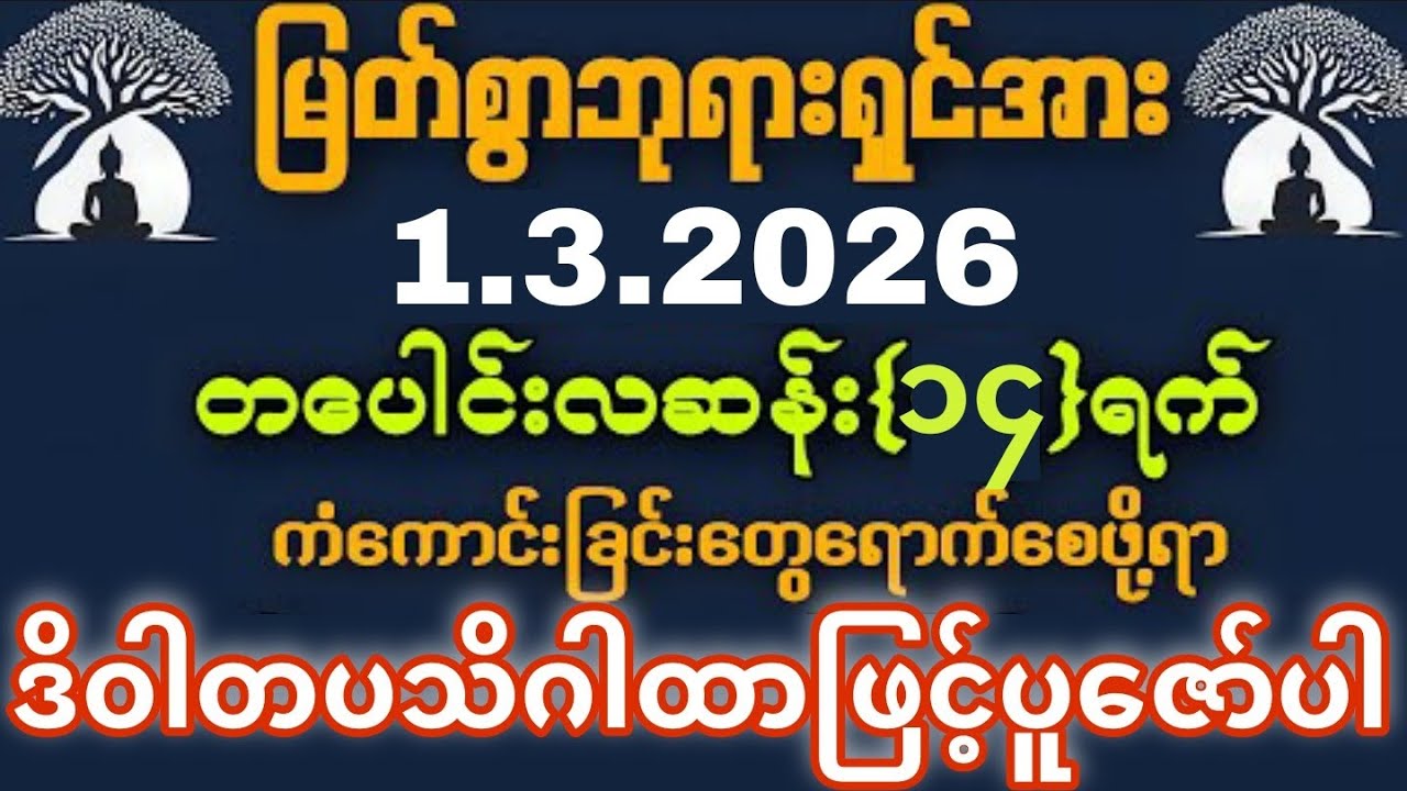 1.3.2026 နေ့လအစမှစပြီး အသက်ရူတိုင်းငွေ မရပ်မနားဝင်ကြပြီး ကိုယ်စီကိုယ်စီ ကံကောင်းခြင်းတွေရကြပါစေကွယ်။