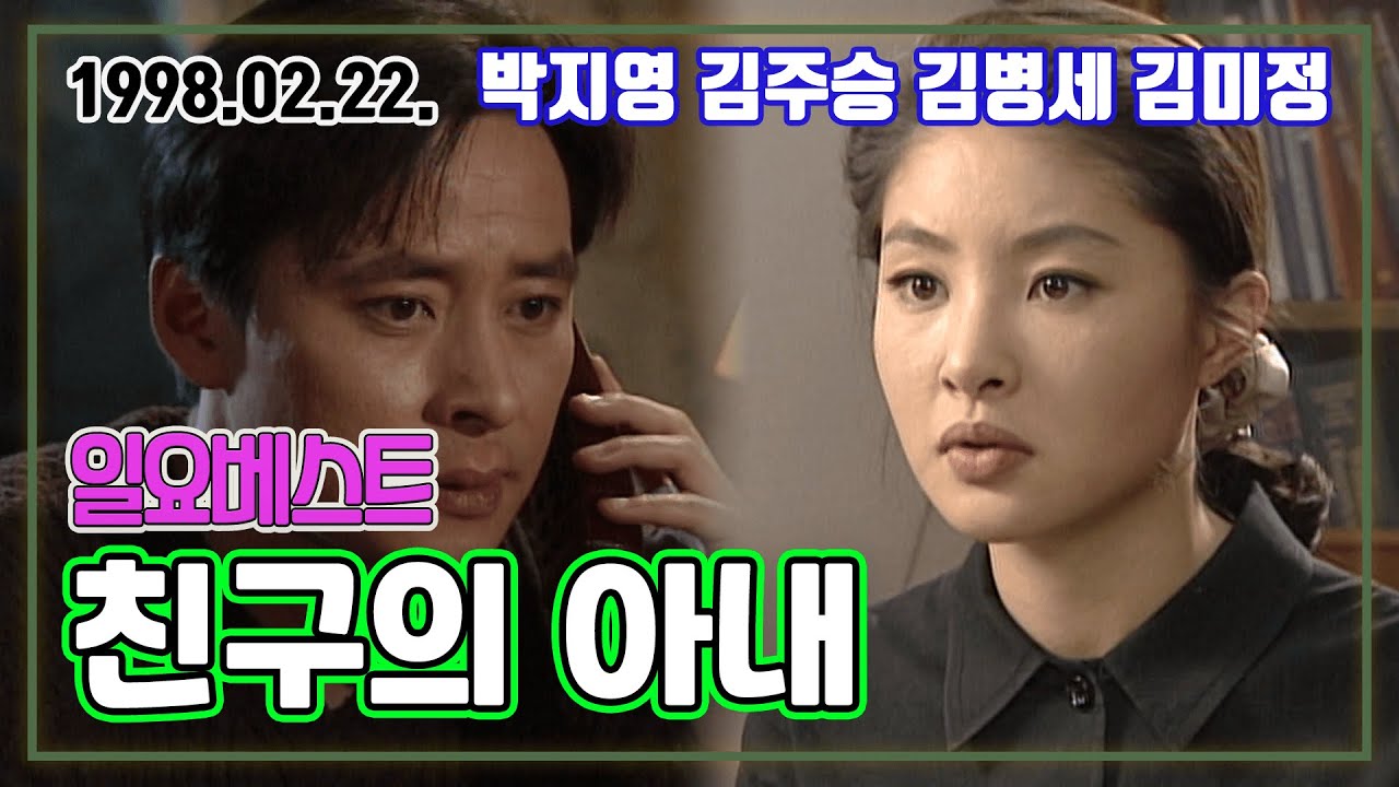 일요베스트 친구의 아내 | 박지영 김주승 김병세 김미정 [추억의 영상] KBS 1998.02.22. 방송