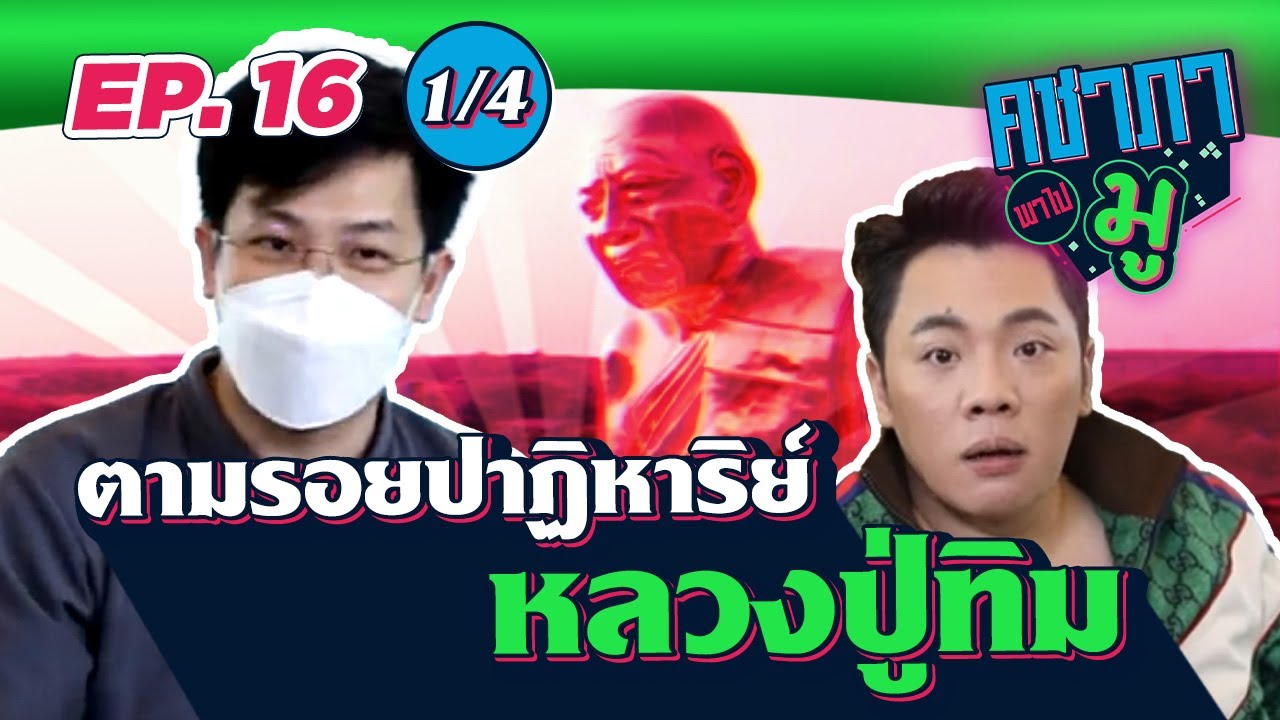 คชาภาพาไปมู EP16 [1/4] หมอบี ทูตสื่อวิญญาณ พาตามรอยปาฏิหาริย์หลวงปู่ทิม | AtimeOnline