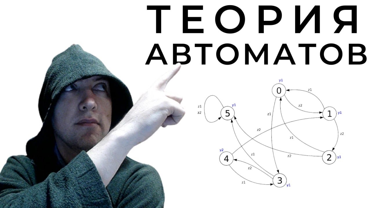 Душкин объяснит Теорию Формальных Автоматов