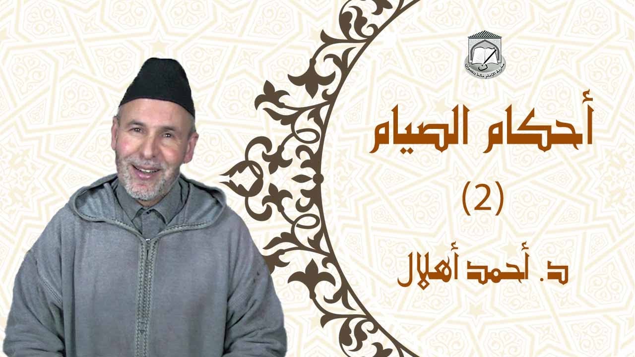 درس رمضاني بعنوان: أحكام الصيام (2)، للأستاذ أحمد أهلال