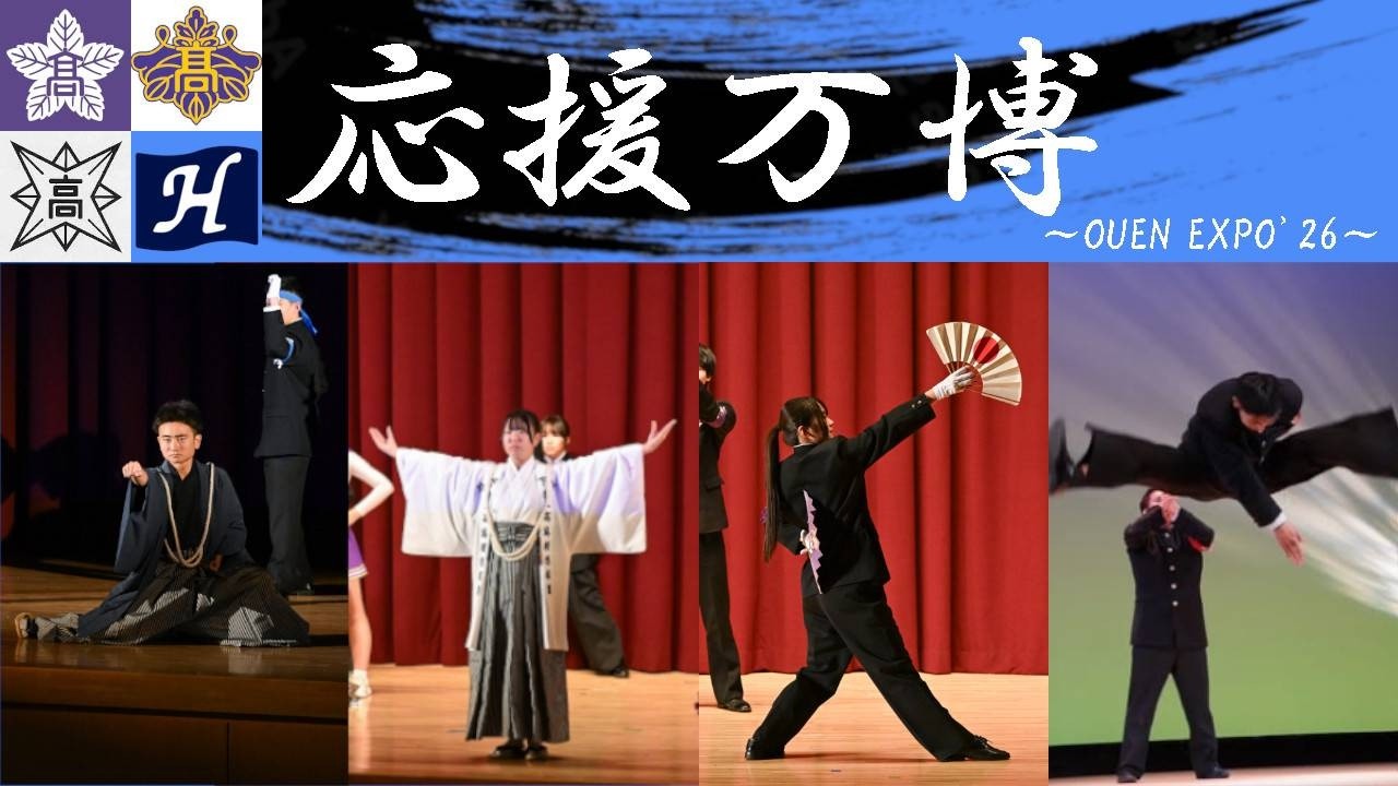 応援万博～OUEN EXPO’26～
