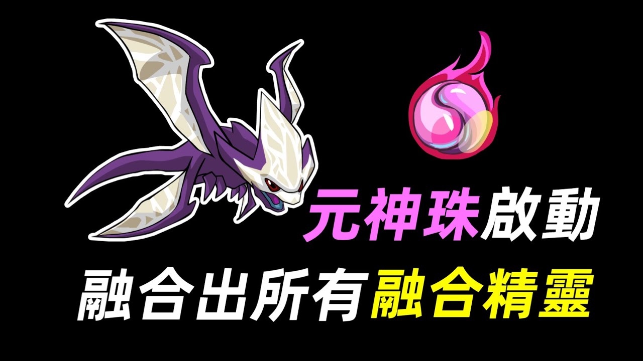 元神珠啟動！一次性融合出賽爾號所有融合精靈