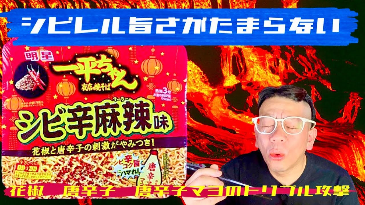 【シビレル旨さがたまらない】明星食品　一平ちゃん夜店の焼そばシリーズ　シビ辛麻辣味　花椒と唐辛子の刺激がやみつき！花椒•唐辛子•唐辛子マヨのトリプル攻撃