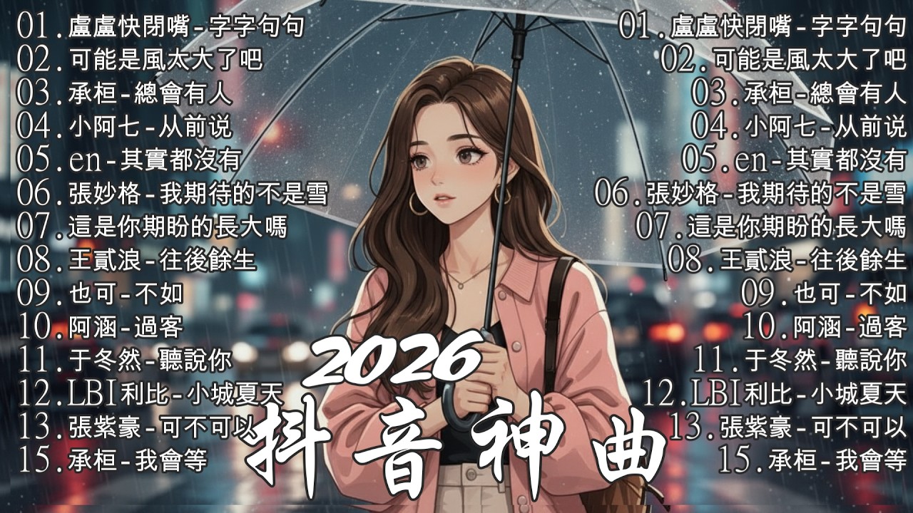 【2026 三月 新歌】2026超好聽的中文歌單 | KKBOX華語單曲排行週榜 | 愛就一個字，總會有人，花海，Letting Go，門沒鎖 | 周杰倫、林俊傑 JJ Lin、G.E.M.鄧紫棋