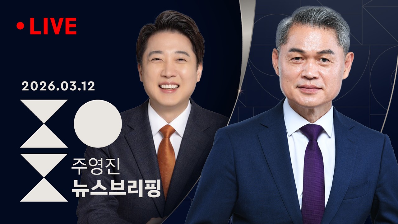 [LIVE] [성민종합정치] 정치권 들쑤신 '공소취소 거래설' 후폭풍/