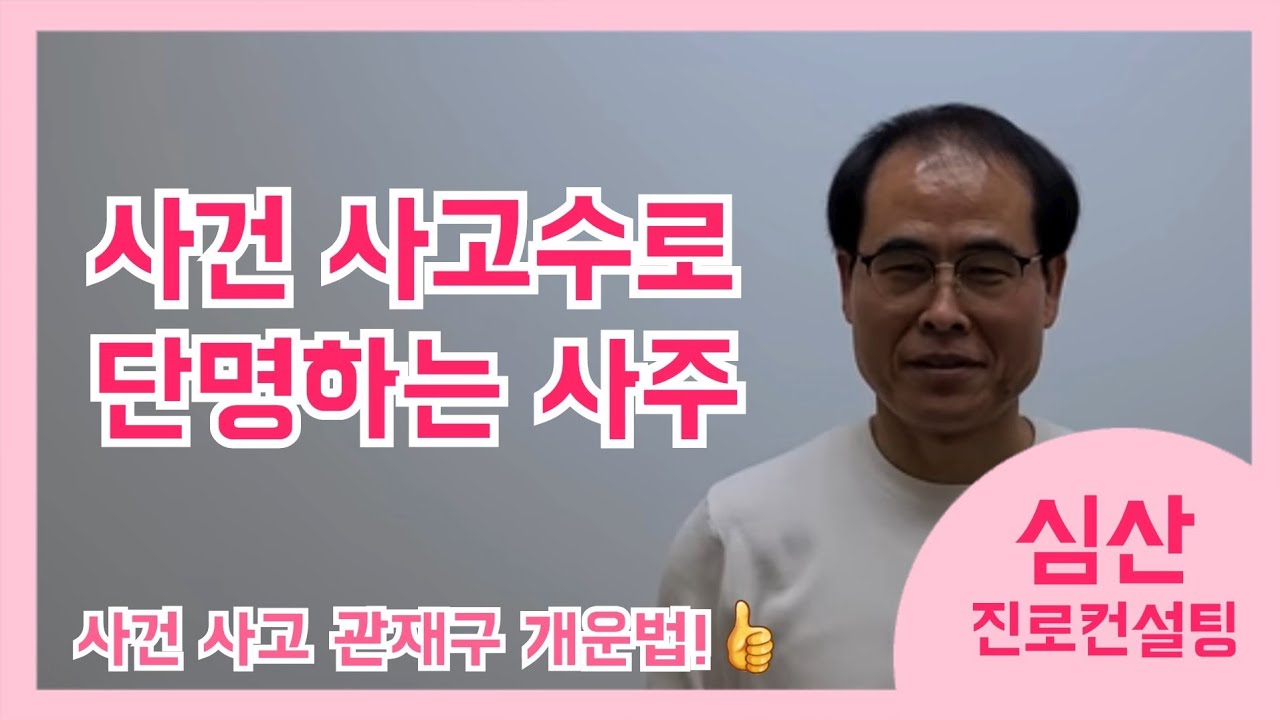 사건 사고로 단명하거나 가장 위험한 사주는?
