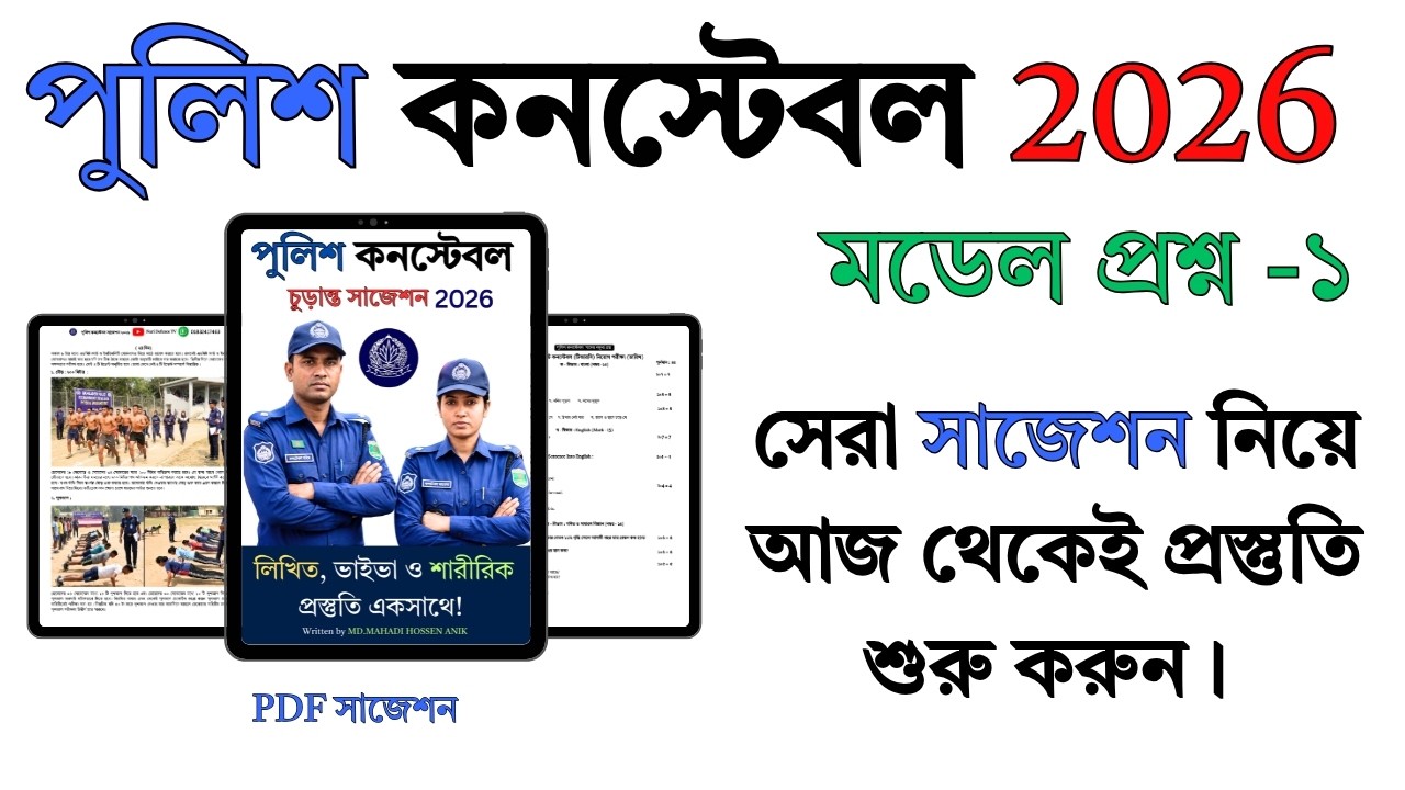 পুলিশ কনস্টেবল লিখিত পরীক্ষার প্রশ্ন ও উত্তর ২০২৬। পুলিশ কনস্টেবল নিয়োগ ২০২৬। Police Constable 2026