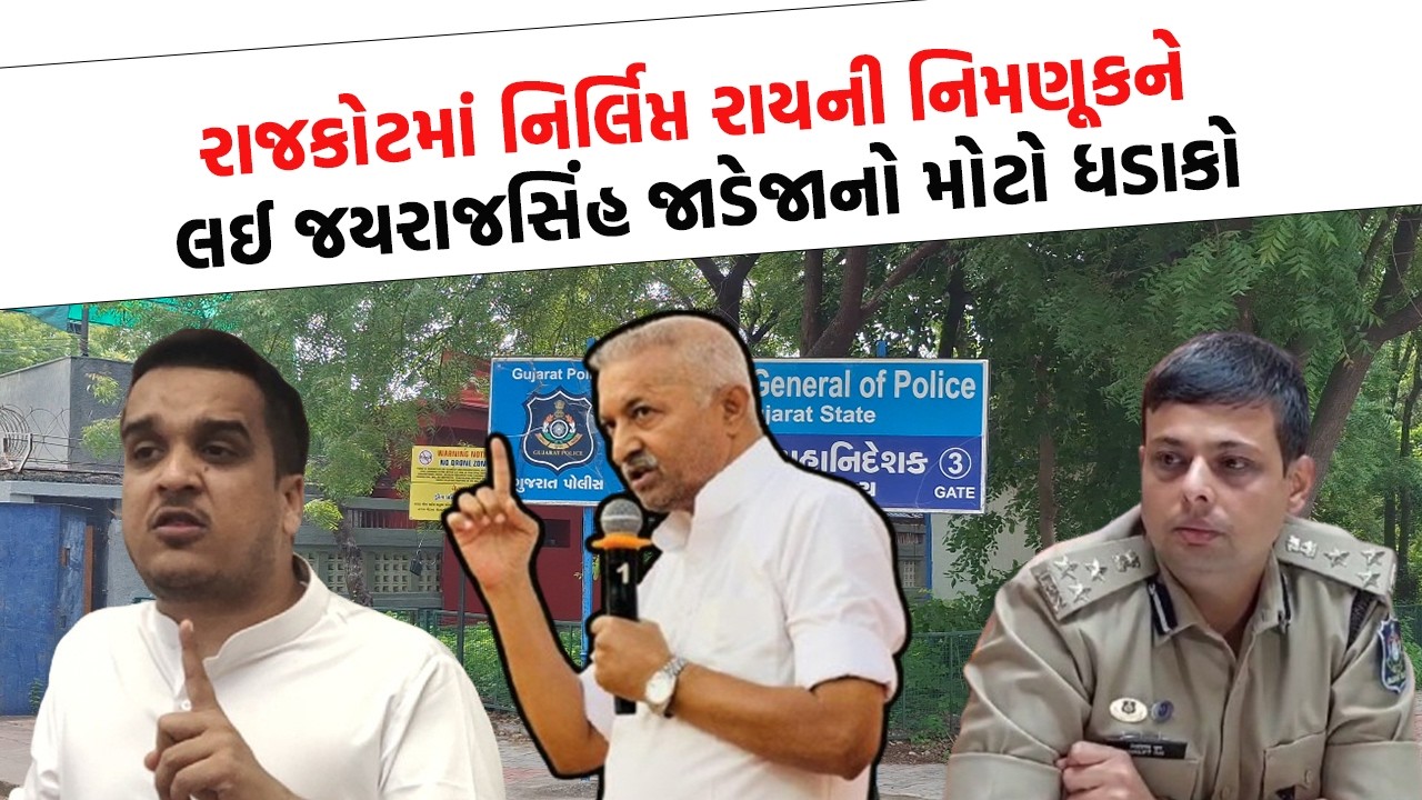Nikhil Donga ની પોસ્ટને લઈ Jayrajsinh Jadeja બગડ્યા, Harsh Sanghvi અને Nirlipt Rai ને લઈ શું બોલ્યા
