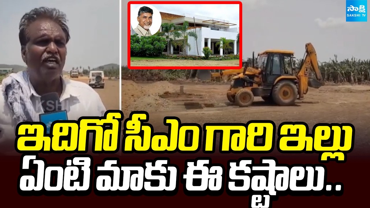 ఇదిగో సీఎం గారి ఇల్లు: Undavalli Farmers Fires On APCRDA Officials | Chandrababu | @SakshiTV