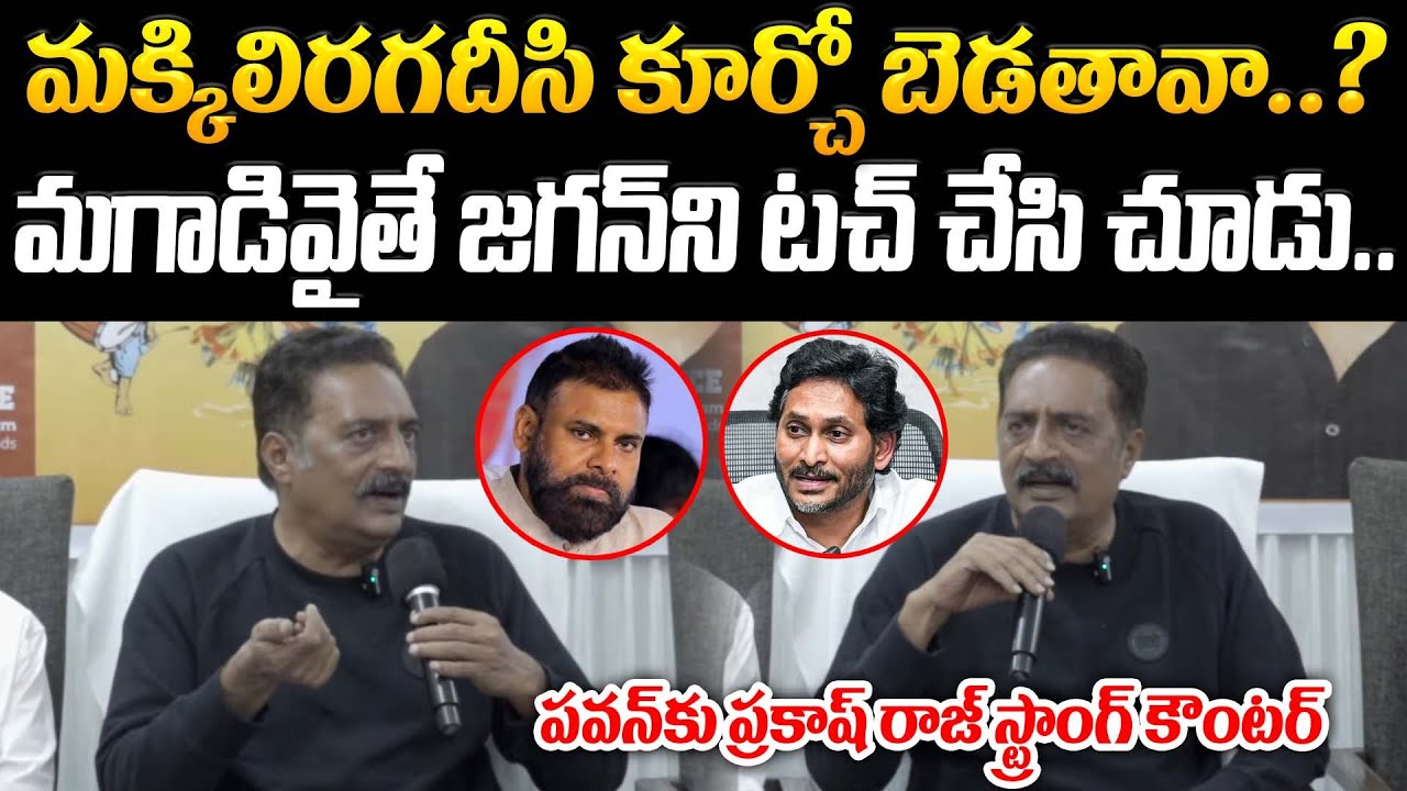 మక్కిలిరగదీసి కూర్చో బెడతావా..? మగాడివైతే జగన్ ని టచ్ చేసి చూడు | YS Jagan |@Prajakartavyam