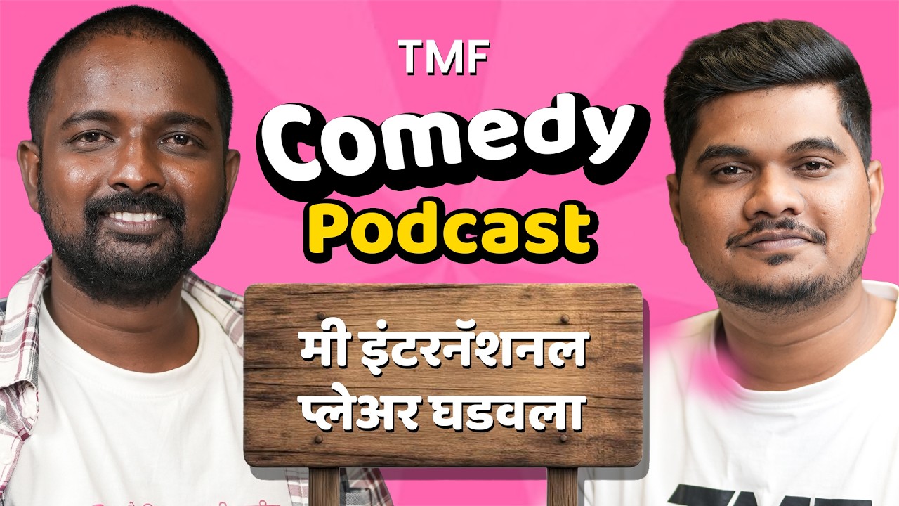निलेश वैरागर यांचा पॉडकास्ट पाहून हसून थक्क व्हाल!| TMF Podcast