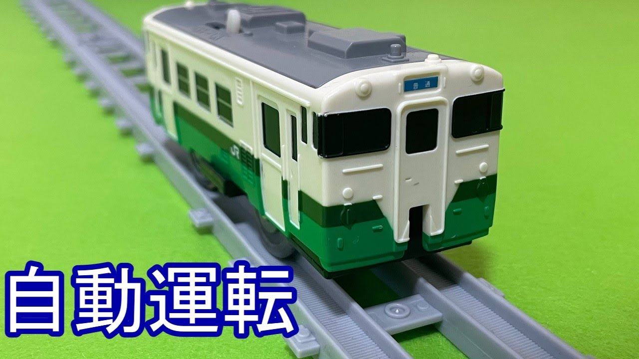 ジャンクのキハ40で自動運転プラレールを作ってみた