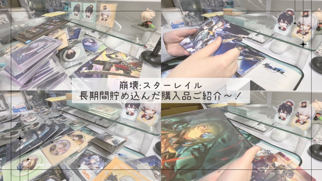 【グッズ開封/整理】スタレのグッズ開封会Part.1！色々買ったのでご紹介させてください( ᎔˘꒳˘᎔)【崩壊:スターレイル】