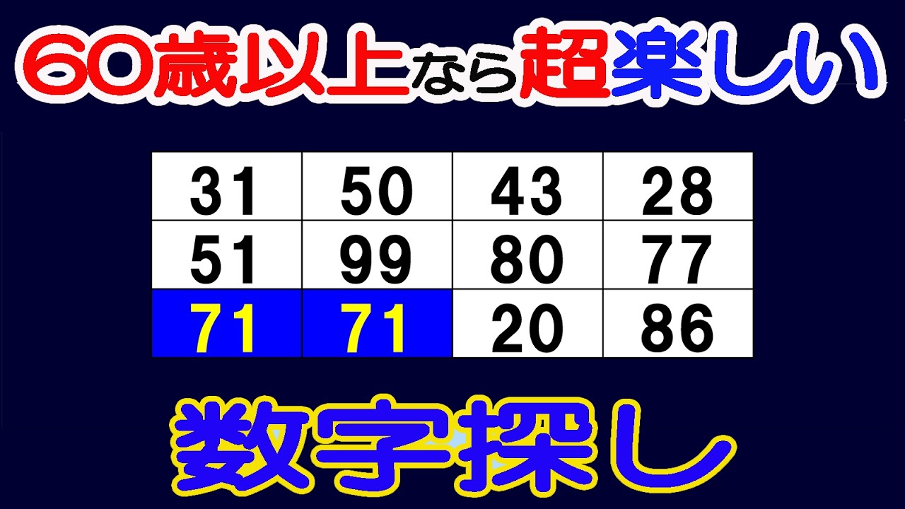 【間違い探し(脳トレ)でアンチエイジング】【簡単＆超楽しい！！】60代70代の高齢者向けレクリエーション！簡単で面白い無料ゲーム！同じ数字探し【間違い探し/認知症予防/老化防止/若返り/頭の体操】