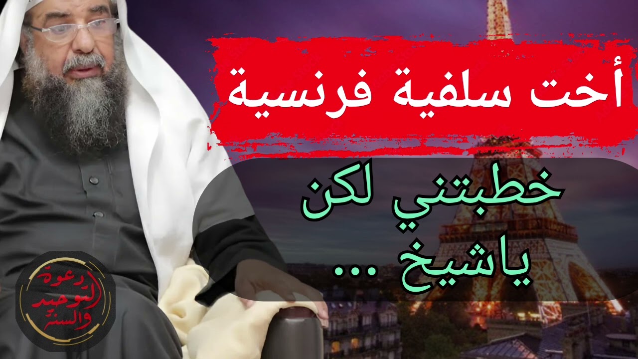 أخت سلفية فرنسية تقدمت لخطبتي لكن صارحتني بأمر أرفضه يا شيخ سليمان الرحيلي حفظه الله 